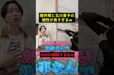 櫻井翔と北川景子の相性が良すぎるw#すごい #最高のシーン #shorts