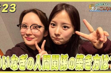 畑芽育&齊藤なぎさ「オフはこんな感じ」#23