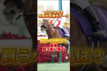 1分で分かる有馬記念過去データ　#有馬記念　#データ　#過去データ　#競馬予想　#jra  #short