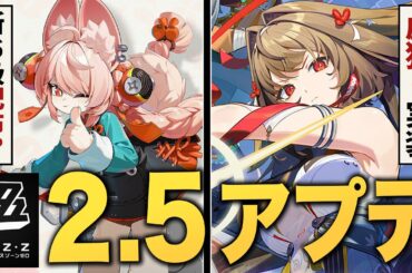 【ゼンゼロ】ver2.5アプデ情報まとめ。「虚狩り」実装！限定S級無料配布！過去キャラ強化！全部ヤバすぎる…