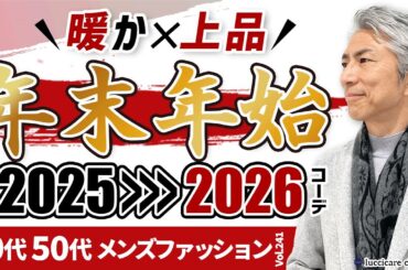 【40代 50代 メンズファッション】2025→2026 暖か上品 年末年始のコーディネート