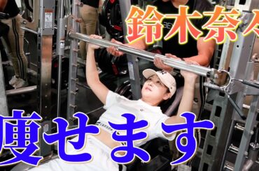 【花嫁修行】鈴木奈々、ダイエット始動！