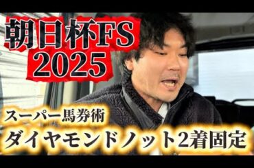 【競馬】朝日杯FS2025結果