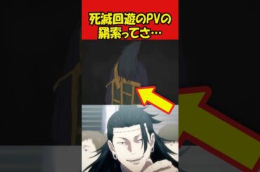 呪術廻戦死滅回遊新作アニメのPVに出てきた偽夏油の作画が