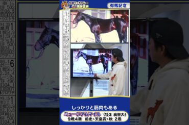 【2025年 有馬記念】皐月賞馬ミュージアムマイルの馬体診断　 #shorts #競馬 #予想