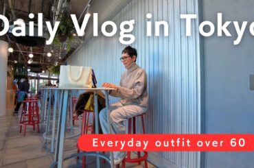 【アラカンファッション】５０代 / ６０代 ファッション リアルコーデ紹介  プチプラでも高見え タカミエーゼ Tokyo Vlog / Tachikawa / Aoyama / Fuchu