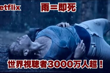 Netflix世界視聴者3000万人突破！“雨に触れたら即死”の衝撃サバイバルが日本で再沸騰【映画紹介】