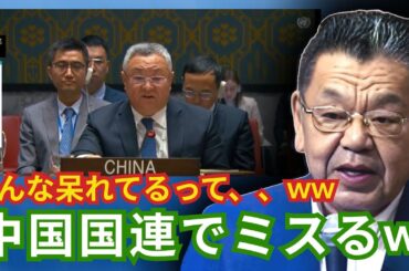 【衝撃】中国さん「日本が折れてくれない、せや！」→国連で暴れるｗｗｗ【 須田慎一郎 】