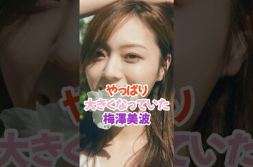 やっぱり大きくなっていた梅澤美波 #乃木坂46 #shorts