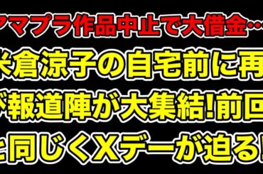 米倉涼子の自宅前に報道陣大集合!迫るXデー＆絶対に避けたい最悪の事態とは…?