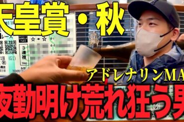 【天皇賞・秋2025】０睡眠でＧ１に挑んだらパーフェクト過ぎる１日になったw【朝から飲む酒は格別】
