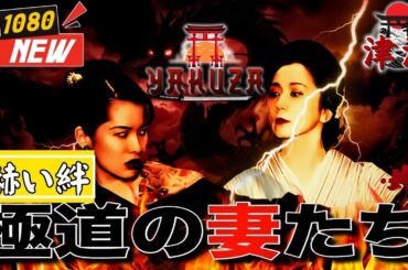 「ヤクザ映画」極道の妻たち　赫い絆 🎬🎬 🅷🅾🆃🚧⛔️ 邦画アクション Full HD