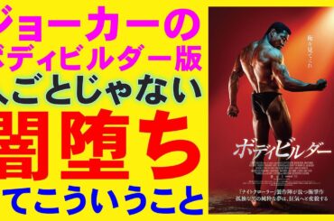 映画『ボディビルダー』闇堕ちする社会的弱者【ジョナサン・メジャース ホラー映画 インセル 映画レビュー 考察 興行収入 興収 filmarks】