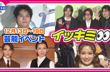 🔴Live🔴＜期間限定公開芸能＞芸能イベント【👀イッキミ👀】（１２月１３日～１９日）