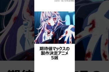 【厳選】期待値マックスの製作決定新作アニメ5選 ,#おすすめアニメ ,#新作アニメ ,#きみが死ぬまで恋をしたい ,#生徒会にも穴はある ,#sekiro ,#onepiece ,#原神 ,