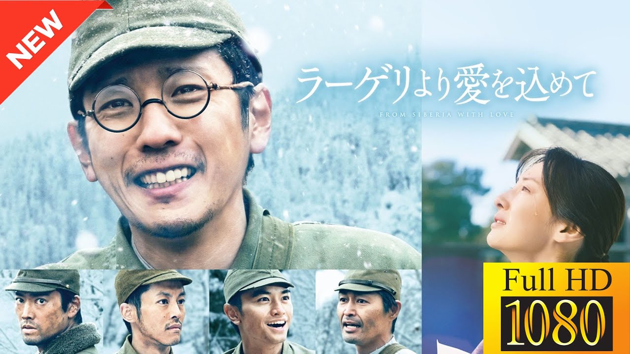 【新しい映画】 ラーゲリより愛を込めて 【映画フル】💥🎮