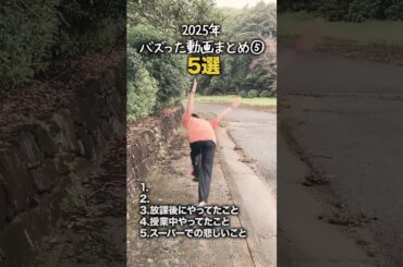 【小学生あるある】2025年バズった動画まとめ！その５ #shorts #小学生あるある #あるある #懐かしい #小学校あるある #学校あるある #平成 #平成レトロ #平成男児