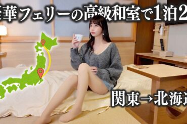 豪華フェリーの高級和室18時間船旅が、想像を超えてきた…