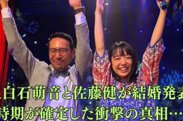 上白石萌音と佐藤健が結婚発表時期が確定した衝撃の真相…昨年の熱愛報道後に息を潜めていた二人のサプライズ発表が水面下で進んでいる模様…