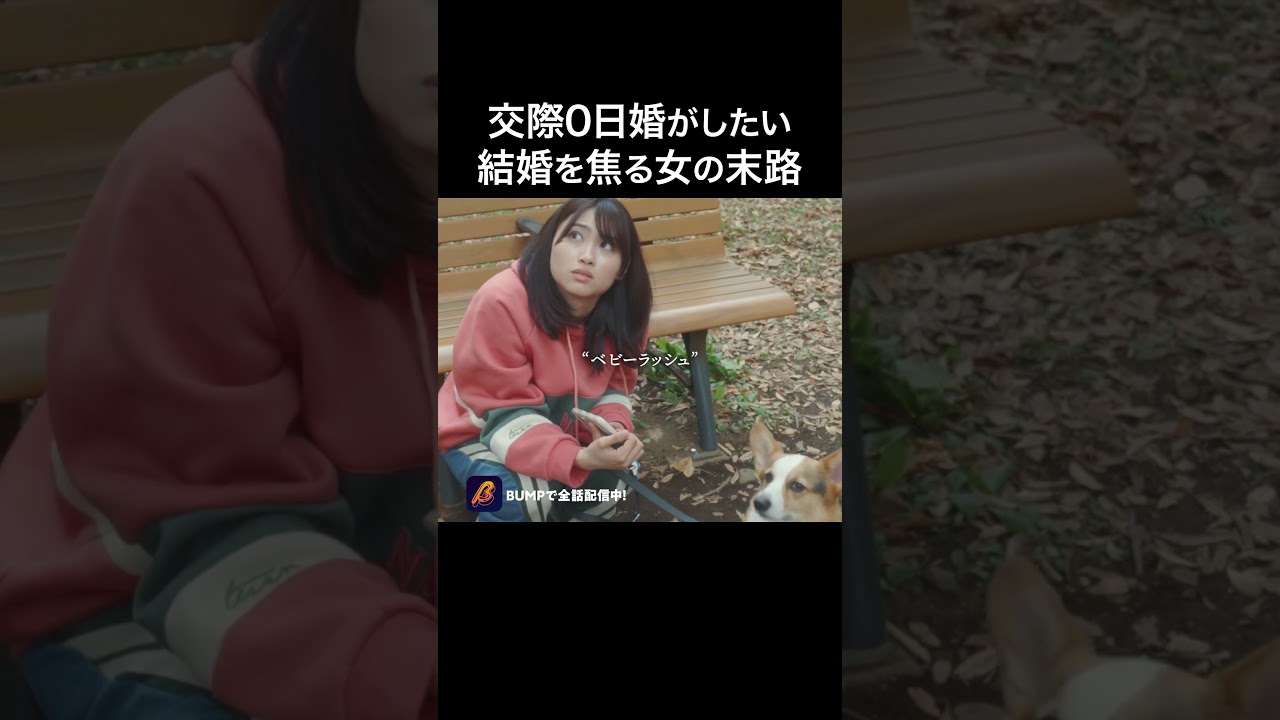 結婚に焦る女の末路…#ショートドラマ見るならbump #ベンチのふたり #婚活 結婚に焦る女の末路…#ショートドラマ見るならbump #ベンチのふたり #婚活