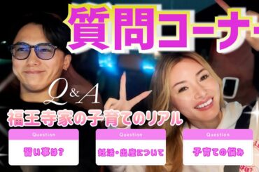 【質問コーナー】鎌倉ドライブしながら福王寺家の子育てについてリアルにお答えします！【Q&A】