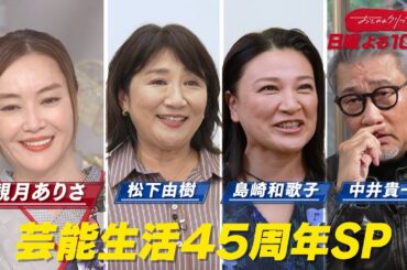 【おしゃれクリップ】ゲストは観月ありさ　1月4日（日）よる10時放送！