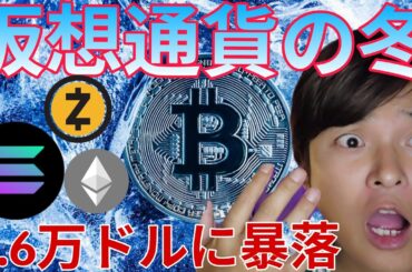 ビットコイン2026年5.6万ドルに暴落？ 仮想通貨の冬到来か。