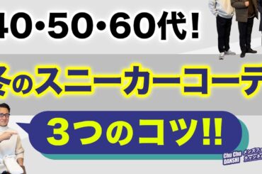 【冬のスニーカー！大人コーデ❗️ここだけは気をつけて‼️】大人世代のスニーカー！冬に履く時の注意点がこれ！40・50・60代メンズファッション。 Chu Chu DANSHI。林トモヒコ。