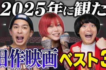 合計367本から厳選！2025年に観た旧作映画ベスト3！【シネマンション】