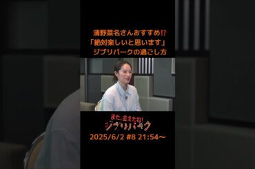 おすすめの楽しみ方は王道…清野菜名さんが熱っぽく語るジブリへの想い ｢また、会えたね！ジブリパーク｣#8