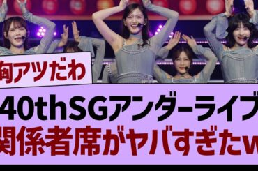 40thSGアンダラ、関係者席がヤバすぎたwww【乃木坂46・乃木坂工事中・乃木坂配信中】