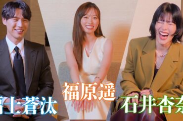 【豪華キャスト】福原遥×福士蒼汰×石井杏奈の映画『楓』のSP動画📹