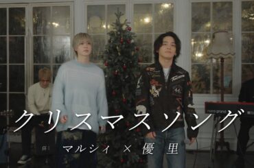 『クリスマスソング』acoustic cover. 優里×吉田右京（マルシィ）