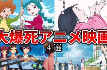 【ゆっくり解説】客席ガラガラ…大爆死アニメ映画4選
