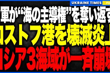 ついにウクライナがロシアの“アゾフ海制海権”を奪還開始！──前例のないロストフ港2日連続攻撃で石油輸送網を完全破壊、黒海艦隊に続きアゾフ・カスピ海まで崩壊が連鎖する“海のドミノ現象”へ！