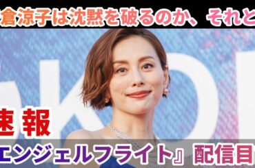 『エンジェルフライト』配信目前　米倉涼子は沈黙を破るのか、それとも――