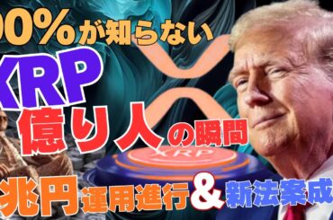 【緊急】90％が知らないXRP億り人の瞬間─1兆円運用進行&新法案成立の真相