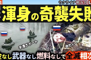 【世界2位の軍隊の実態】ロシア軍珍作戦連発！ガス管奇襲・手漕ぎ渡河作戦が全滅…司令部批判で軍内部崩壊か！？【ウクライナ戦況Live】