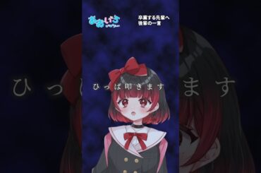 卒業する先輩に対する後輩の一言【#あるん / #乙葉菜乃 / #あおいろプロダクション】