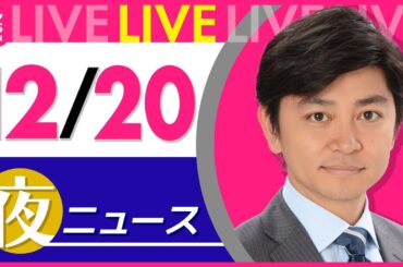 【夜ニュースライブ】最新ニュースと生活情報（12月20日） ──THE LATEST NEWS SUMMARY（日テレNEWS LIVE）