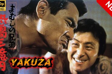 【ヤクザ映画】まむしの兄弟　恐喝三億円 🎬🅷🅾🆃🔥 邦画アクション Full HD