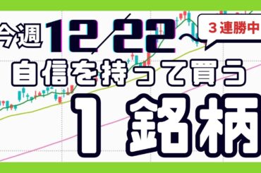 今週（12/22〜）専業が自信を持って買う1銘柄
