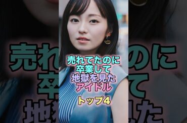 売れてたのに卒業して地獄を見たアイドルトップ4 #芸能人 #芸能 #雑学 #ランキング #岡田奈々 #今泉佑唯 #川後陽菜 #石田佳蓮 #AKB48 #欅坂46 #乃木坂46 #アイドリング