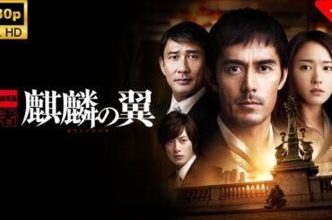 【最高の日本映画】麒麟の翼 ～劇場版･新参者～ 🎬🎌🅷🅾️🆃🎌🎬 【ドラマ フル】