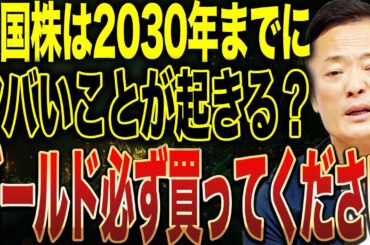【優位性高まる】米国株・ゴールドの2030年までの見通しとシナリオ・投資戦略・気を付けるべきことを解説します【インフレ粘着増加】