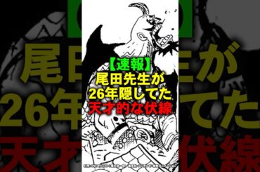 尾田先生が26年隠してた伏線が天才的すぎた【ワンピース】 #Shorts
