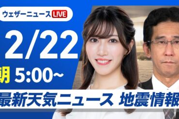 【ライブ】最新天気ニュース・地震情報 2025年12月22日(月) ／冬至・太平洋側は青空広がる　日本海側は雪や雨が降りやすい〈ウェザーニュースLiVEモーニング・魚住茉由／山口剛央〉