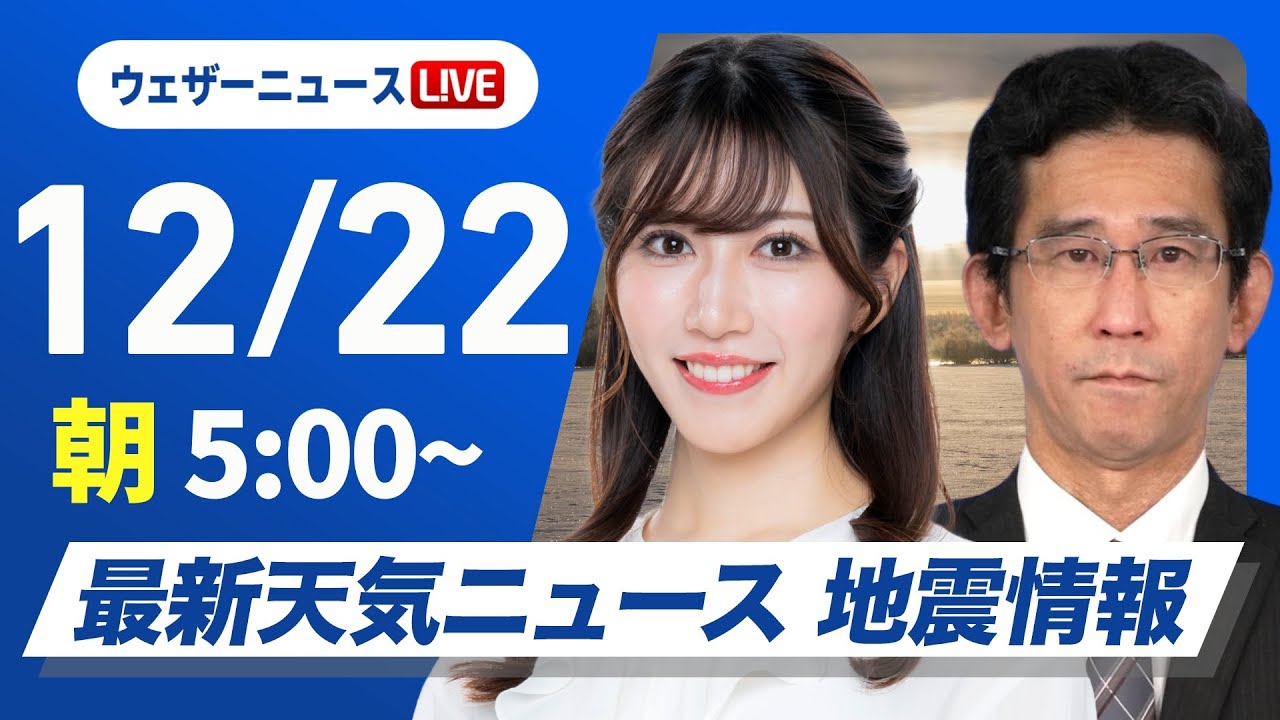 【ライブ】最新天気ニュース・地震情報 2025年12月22日(月) /冬至・太平洋側は青空広がる 日本海側は雪や雨が降りやすい〈ウェザーニュースLiVEモーニング・魚住茉由/山口剛央〉 【ライブ】最新天気ニュース・地震情報 2025年12月22日(月) /冬至・太平洋側は青空広がる 日本海側は雪や雨が降りやすい〈ウェザーニュースLiVEモーニング・魚住茉由/山口剛央〉