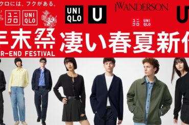 ユニクロ凄い新作! U超カーゴ! JWAブルゾン! EZYワイドデニム.バギージーンズ.レギュラーチノ.ミラノリブ.ピーナッツUT! トップデザイナーコラボ大人気商品紹介 UNIQLO2026春夏SS