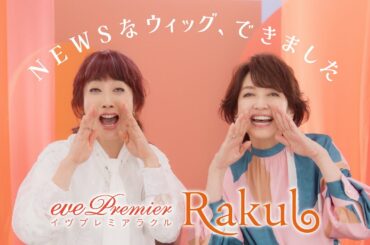 【イヴプレミアラクル】NEWSなウィッグ おまかせ篇 30秒